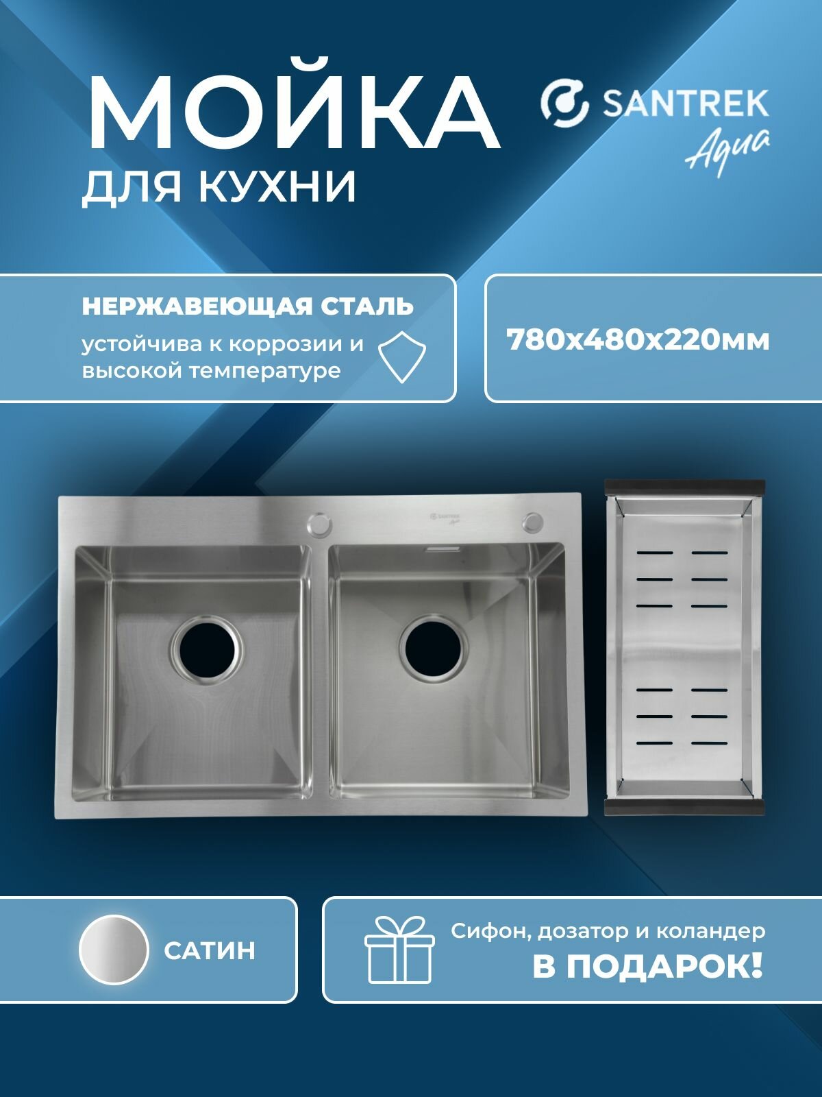 Мойка врезная из нержавеющей стали двойная SANTREK 780х480х220 тощина-3мм сатин