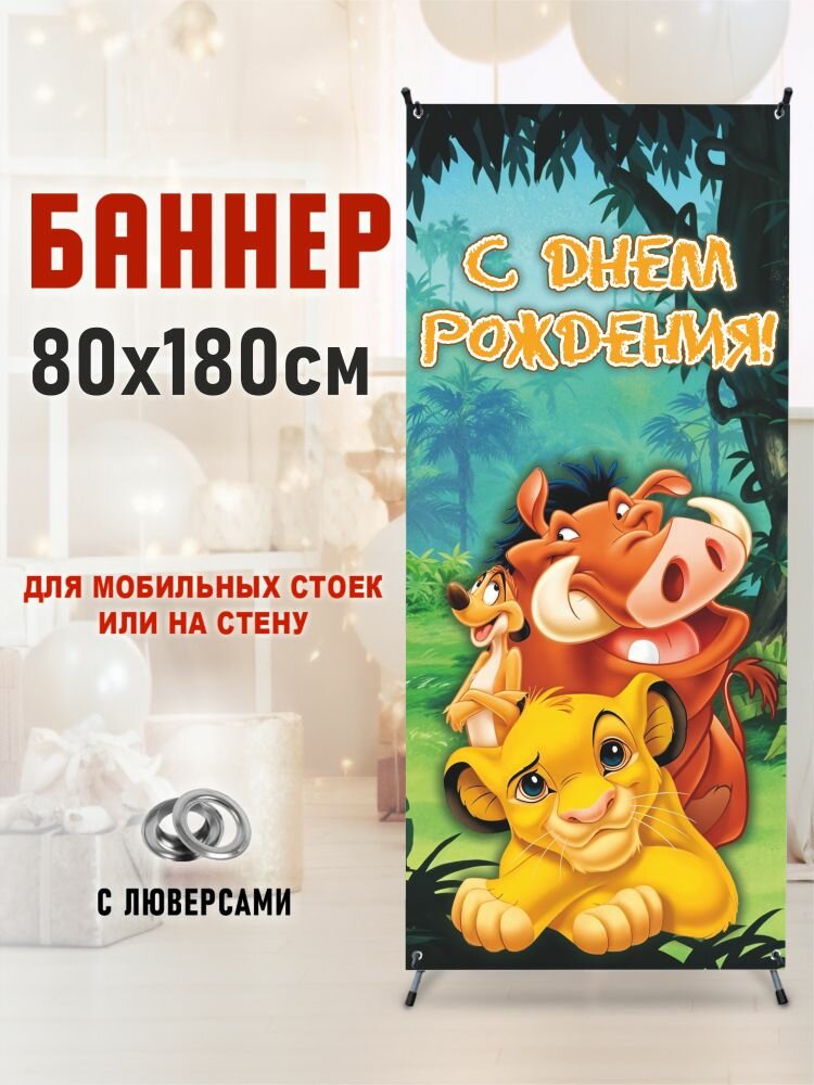 Фотозона-баннер на стойку Тимон и Пумба, Симба 80*180