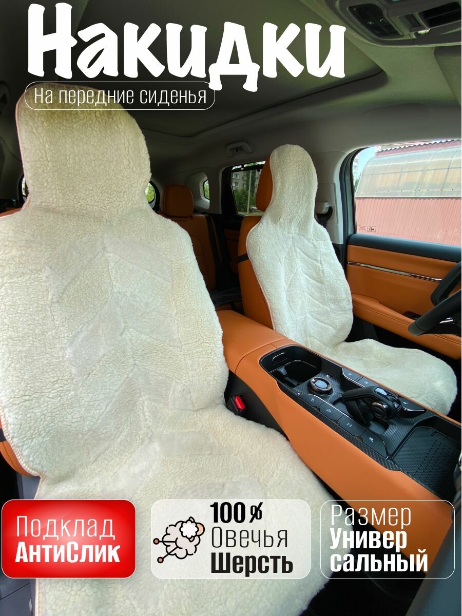 Накидки (2шт) чехлы на сиденье из овечьей шерсти (100%)