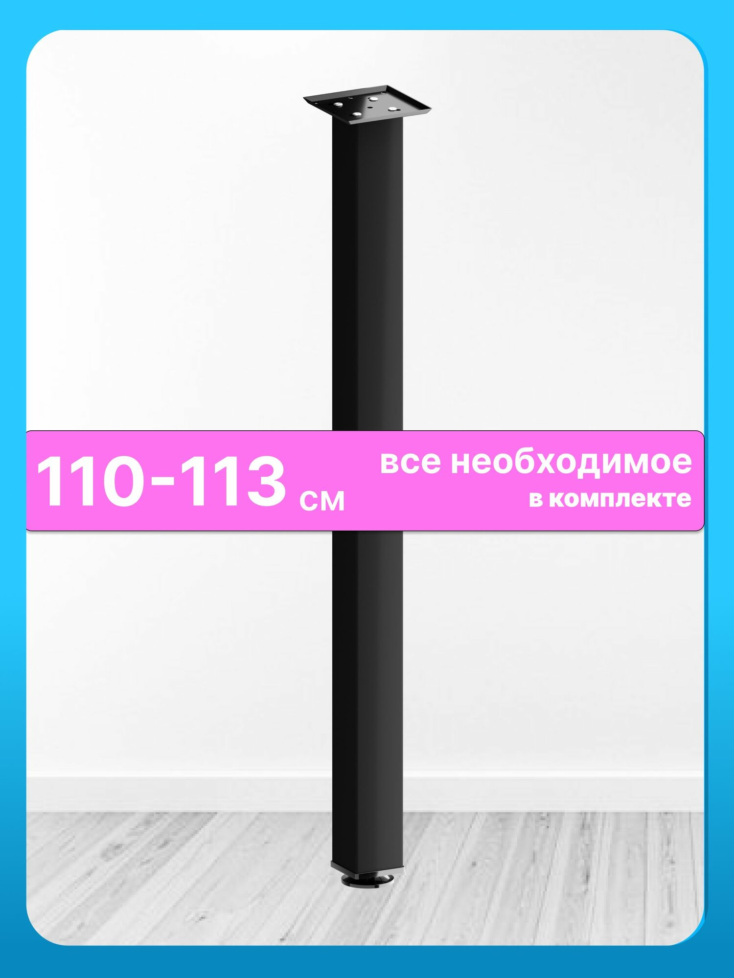 Ножка барная черная 110 см опора 1 шт