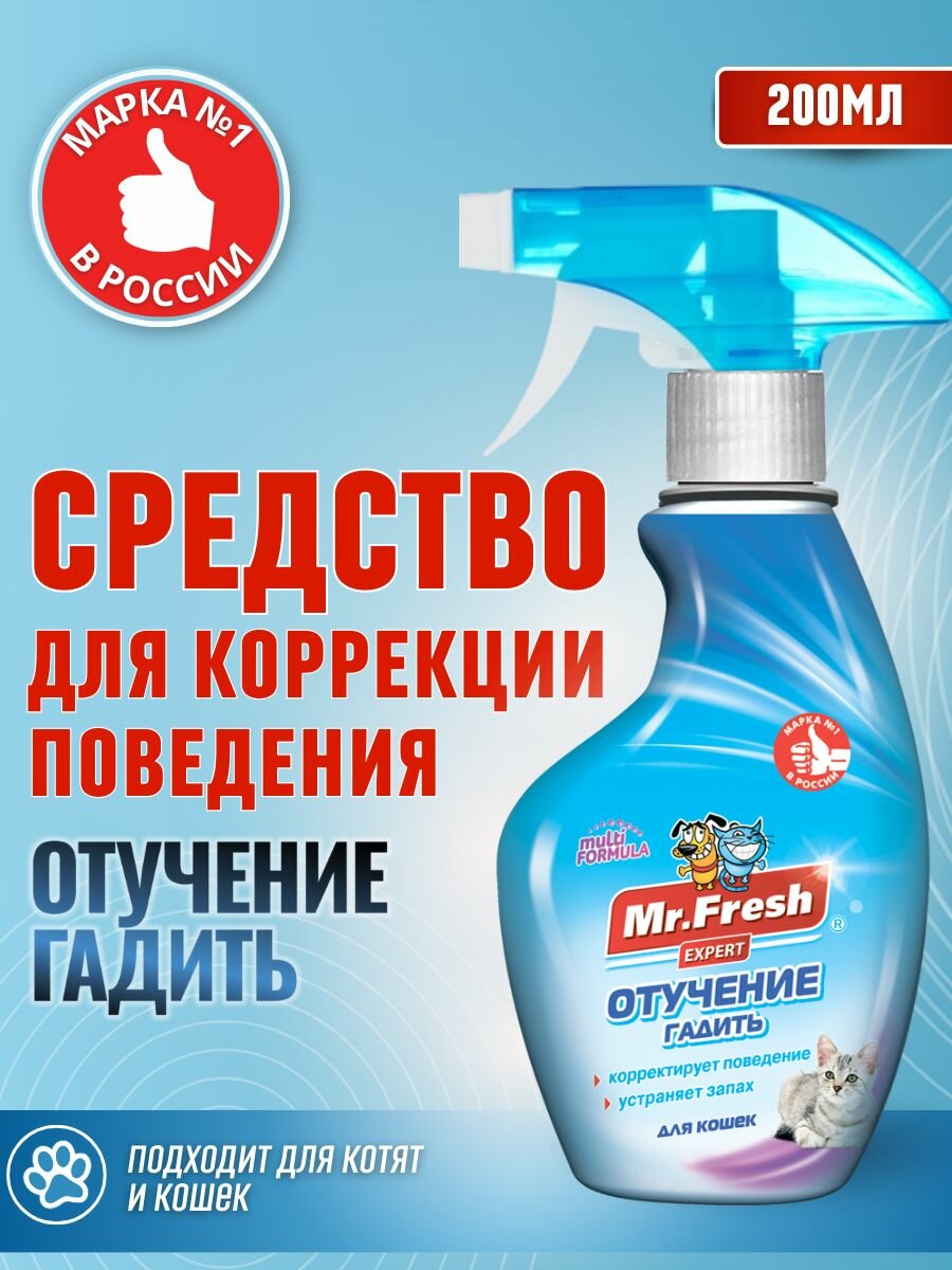 Спрей Mr.Fresh Expert отучение гадить для кошек 200 мл