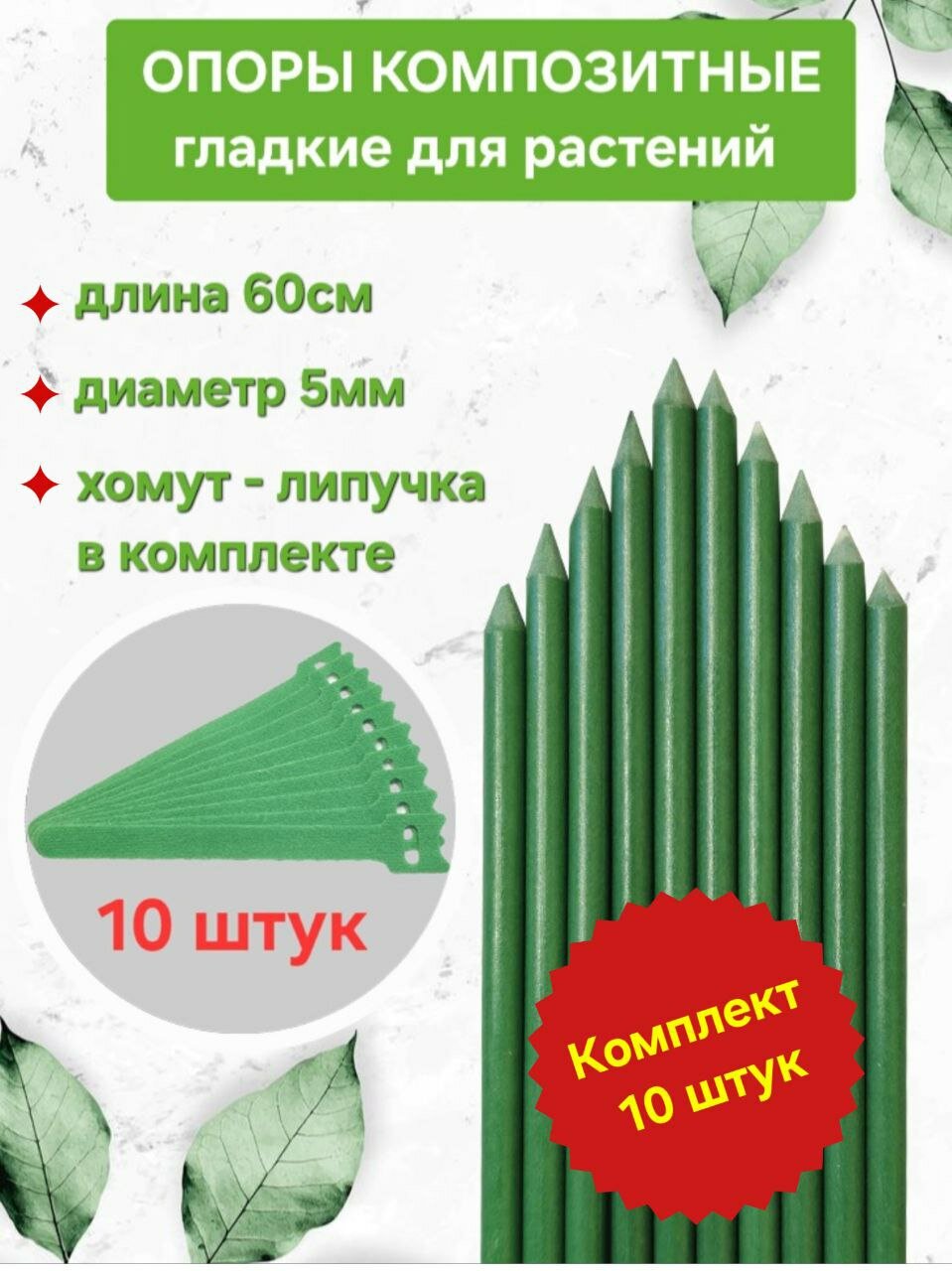 Опора для растений и цветов из гладкого композитного стержня 60см  диаметр 5мм  10 шт 