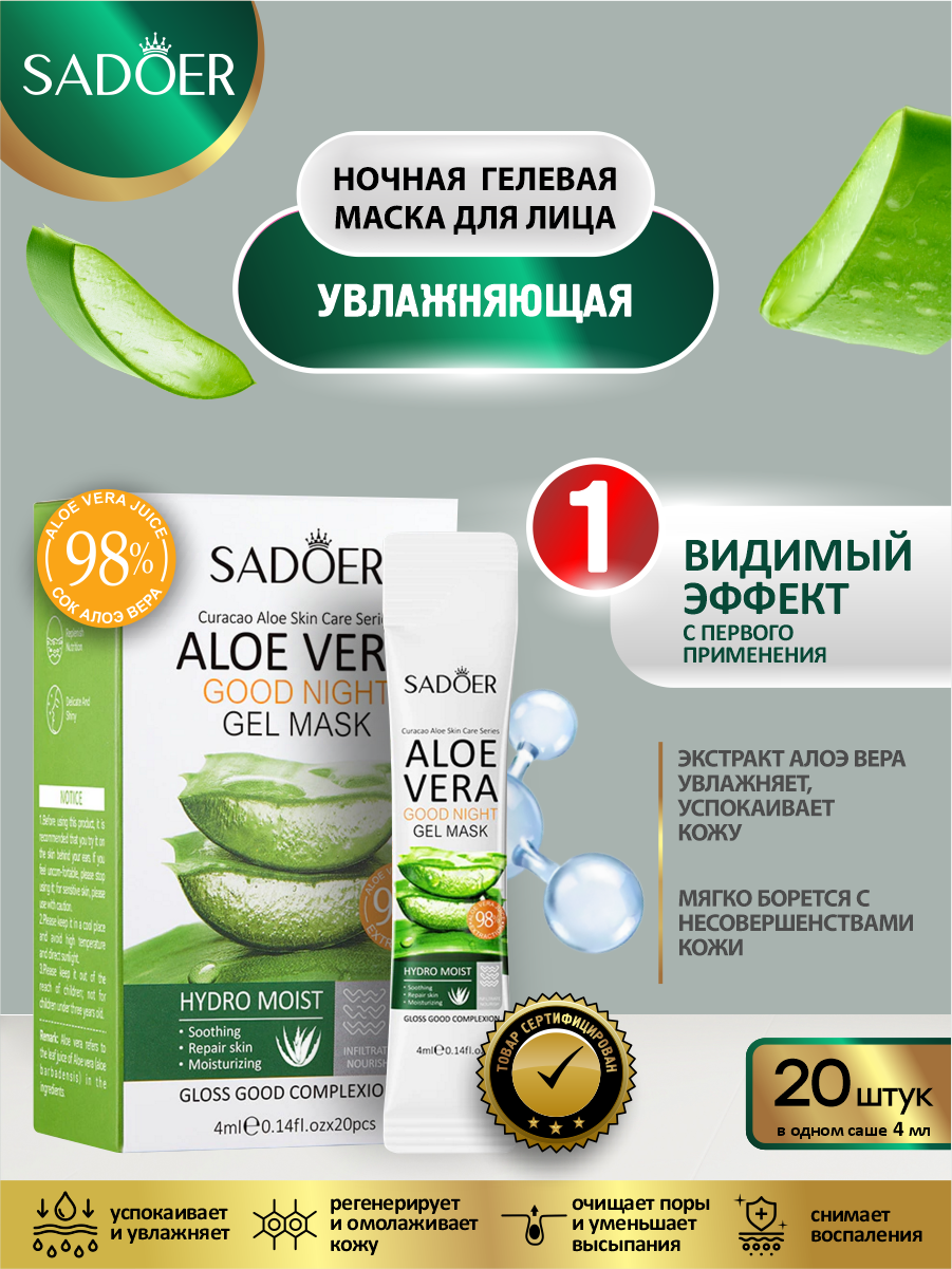 Увлажняющая гелевая ночная маска для лица Sadoer с соком алоэ вера 20 шт. по 4 мл.