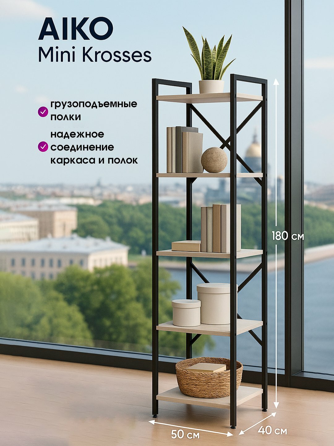 Стеллаж AIKO Mini Krosses мк, полки для дома и офиса, в стиле лофт, 50*40*180 см