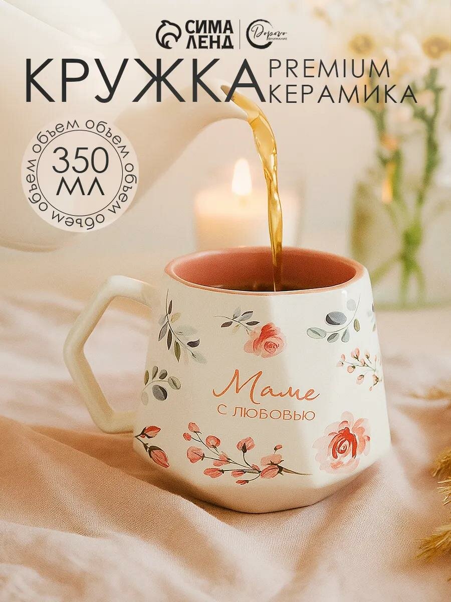 Кружка Дорого внимание «Маме » керамическая 350 мл белый цветы и растения