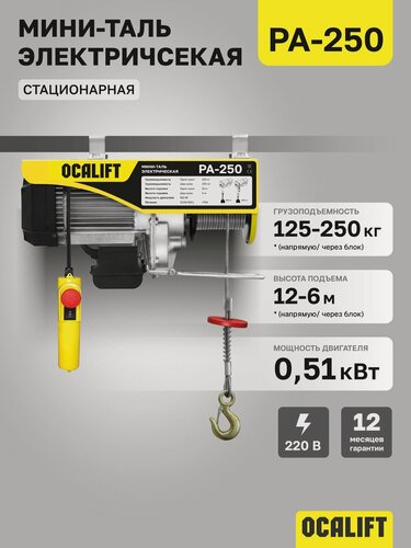 Изображение товара Мини таль электрическая OCALIFT PA-250 125/250кг 12м 220в 0,51кВт