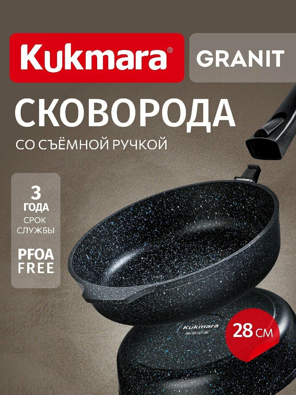 Сковорода глубокая 28см со съемной ручкой АП линия "Granit" (black)