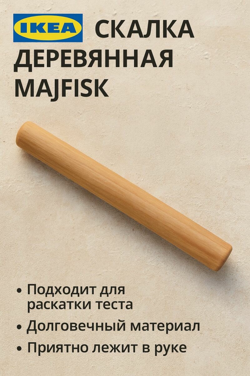 Скалка деревянная MAJFISK из акации 30см 1шт