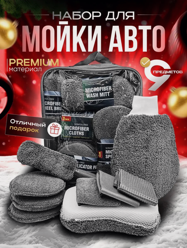 Изображение товара Набор для мойки автомобиля, комплект из микрофибры для уборки авто, 9 предметов