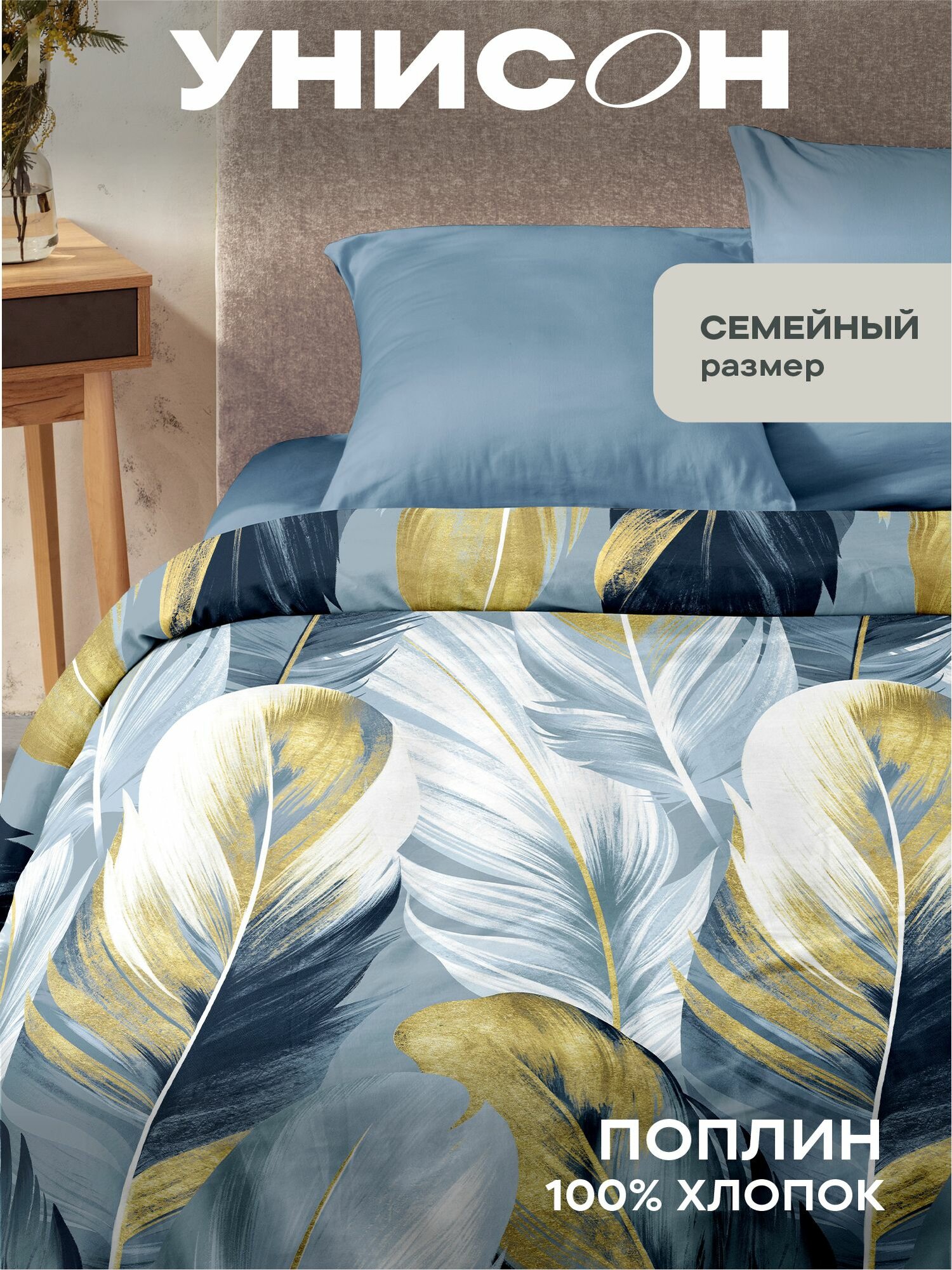 Унисон Комплект постельного белья, Поплин, Семейный, с двумя 2 пододеяльниками 145х215, нав. 70х70, Golden feathers