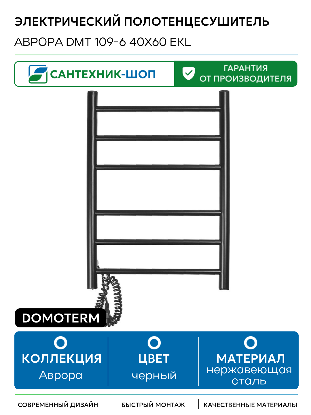 Электрический полотенцесушитель Domoterm Аврора DMT 109-6 40x60 EKL нержавеющая сталь