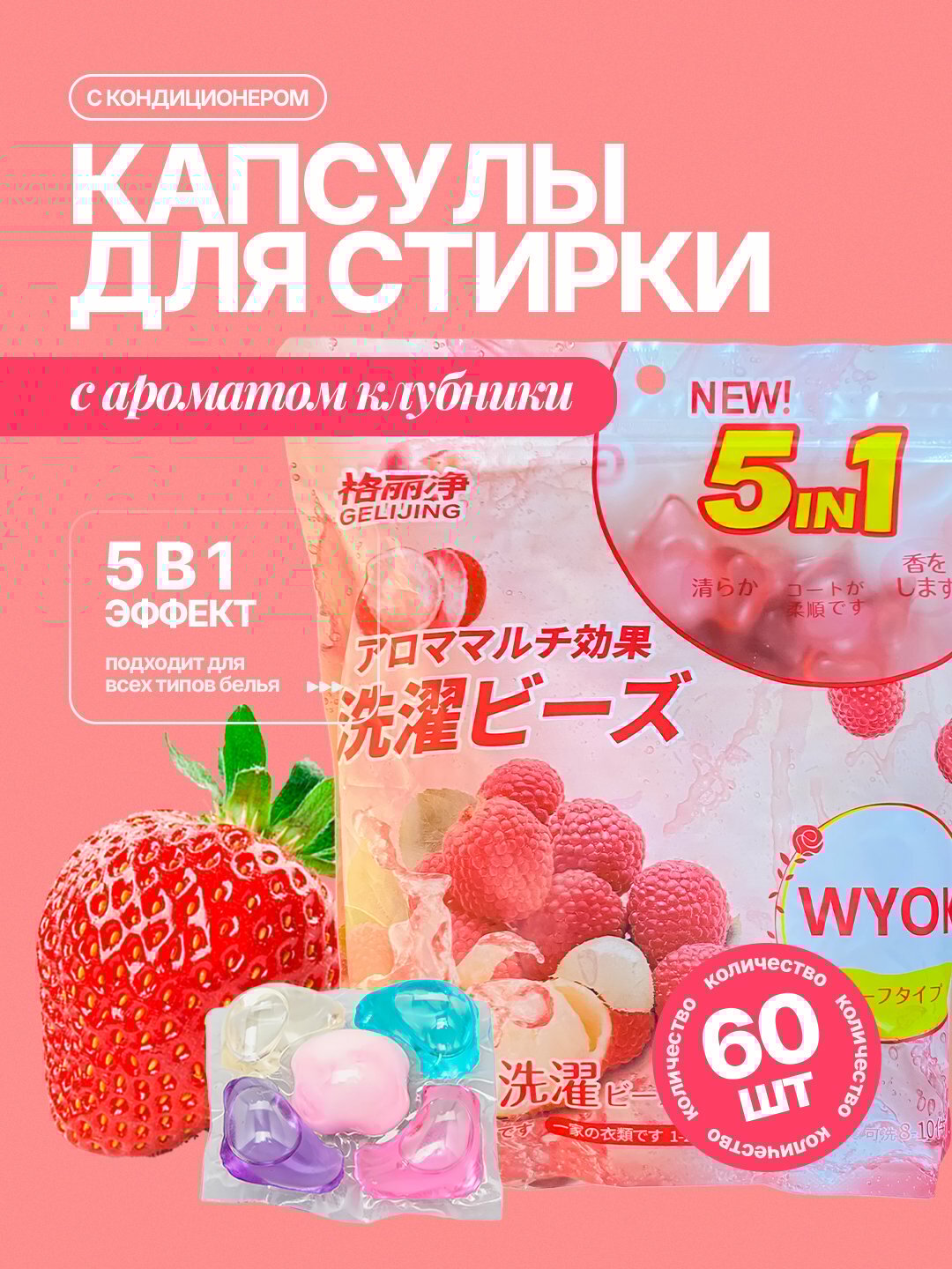 Капсулы для стирки, ароматный, чистый стиральный порошок с кондиционером, 60 штук