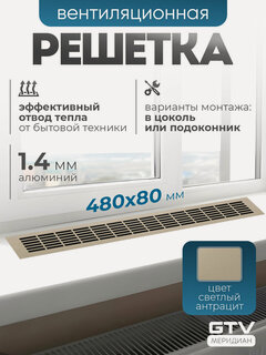 Изображение товара Решетка вентиляционная металлическая мебельная 480х80 мм светлый антрацит (светло-серый)