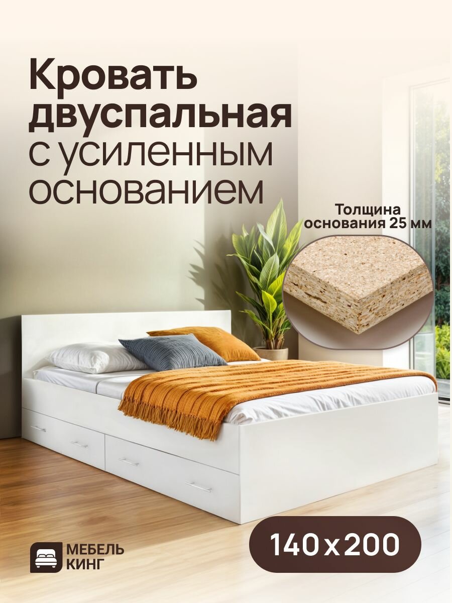 Двуспальная кровать с усиленным ДСП основанием Амелина с ящиками 140х200, белая, Мебель Кинг