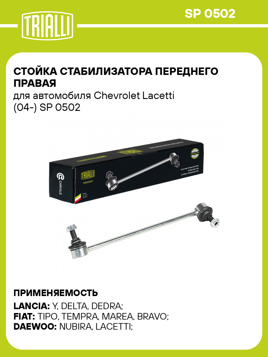 Стойка стабилизатора переднего правая для автомобиля Chevrolet Lacetti (04-) SP 0502 TRIALLI