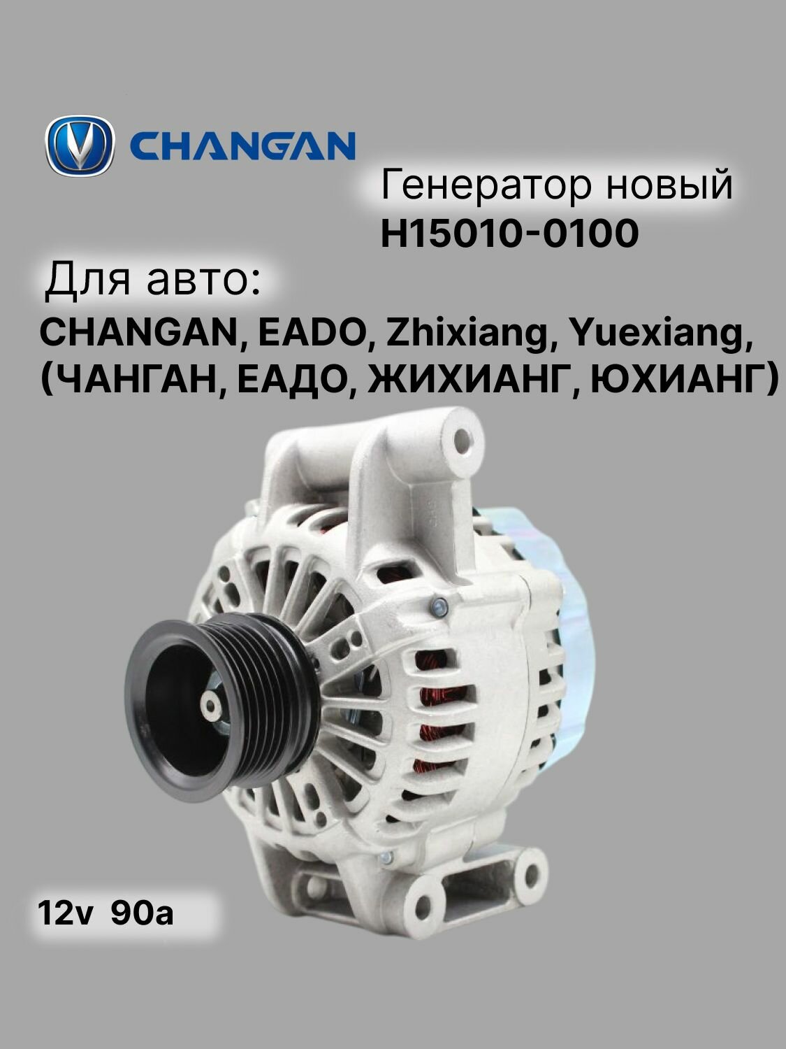 Генератор CHANGAN, EADO, Zhixiang, Yuexiang, (чанган, еадо, жихианг, юхианг) (H15010-0100)
