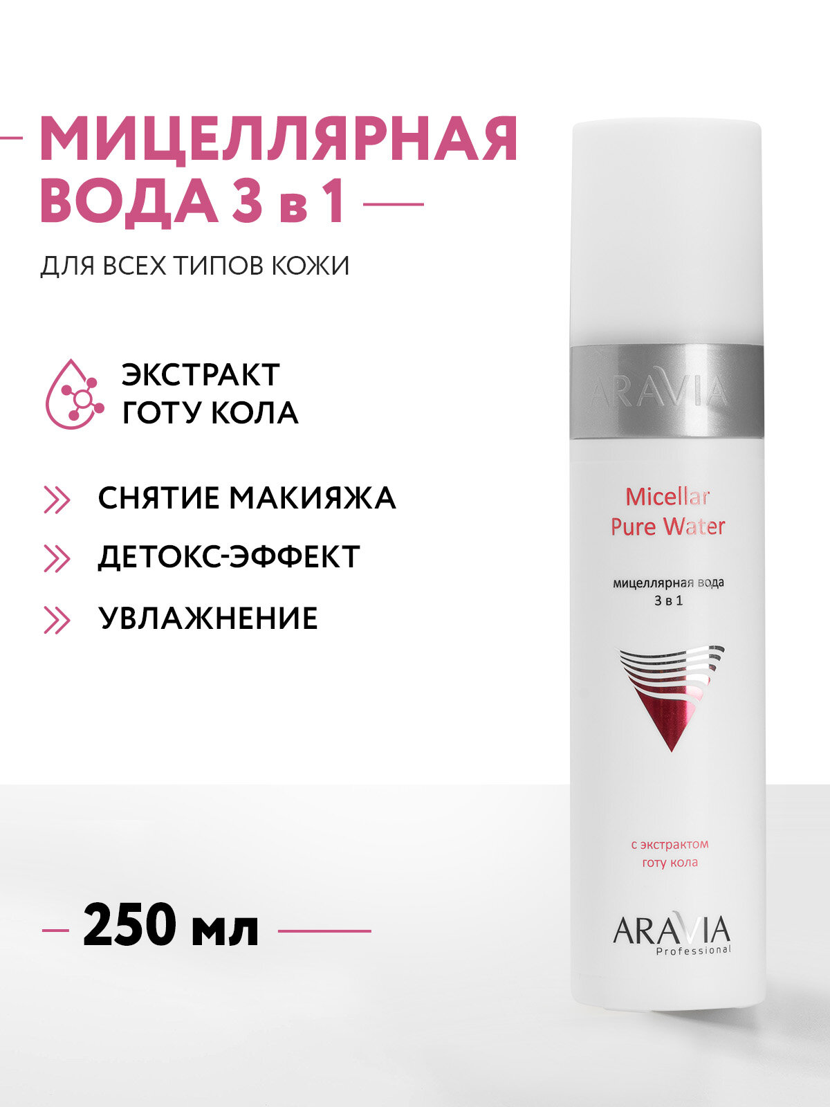 ARAVIA Мицеллярная вода 3 в 1 с экстрактом готу кола Micellar Pure Water, 250 мл