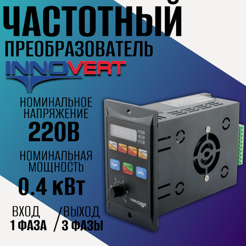 Изображение товара Однофазный частотный преобразователь новой серии INNOVERT IRD 0.4кВт 220В/ Преобразователь частоты Инноверт.
