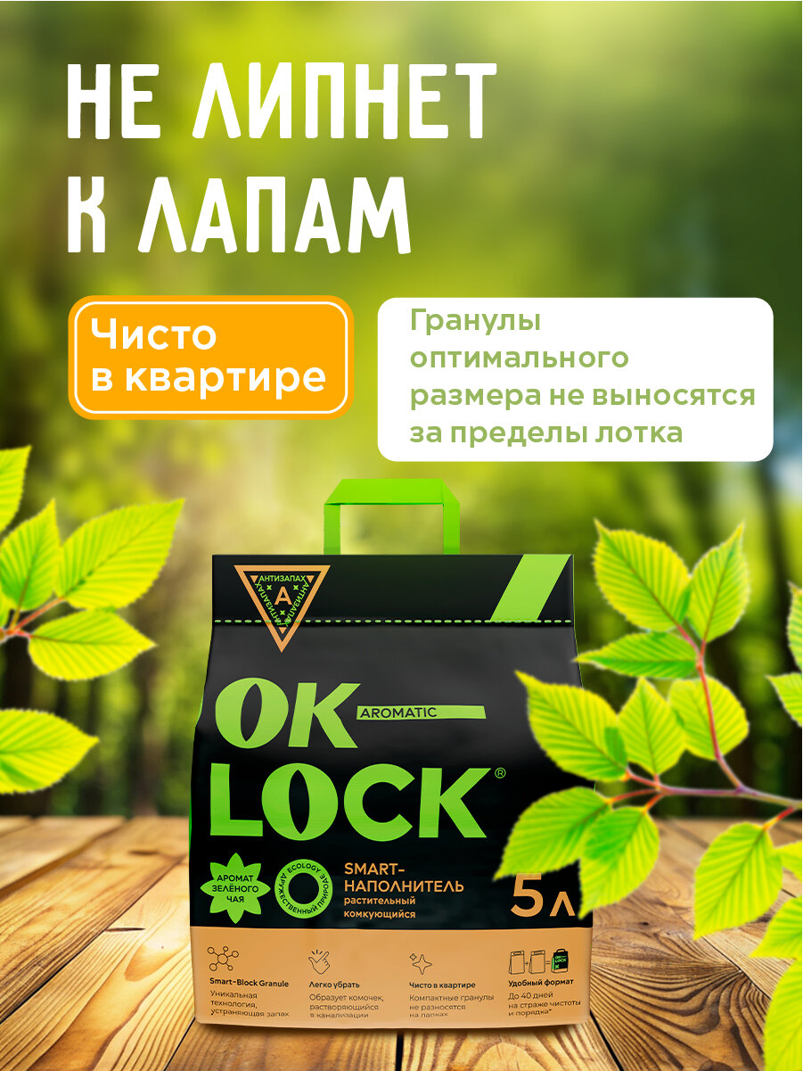 OK-Lock Растительный наполнитель для кошачьего туалета Комкующийся с ароматом зеленого чая, 5л — фото 1