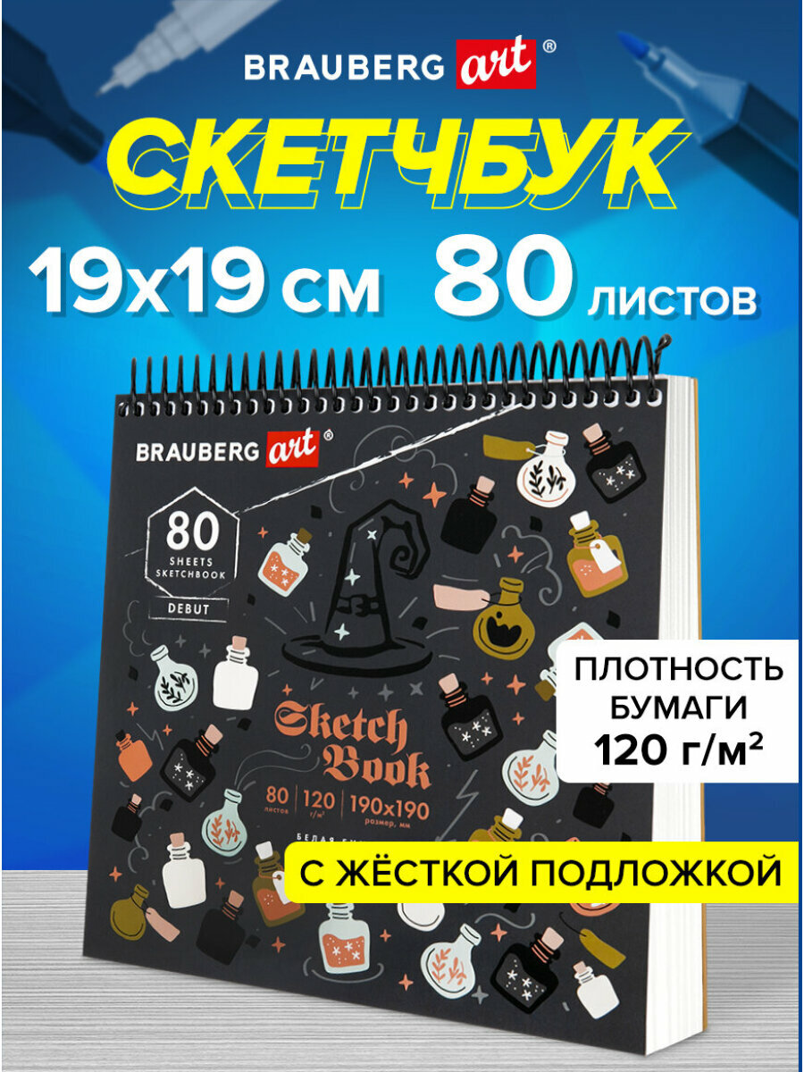 Блокнот-Скетчбук, белая бумага 120г/м2, 190х190мм, 80 листов, BRAUBERG ART DEBUT, Magic