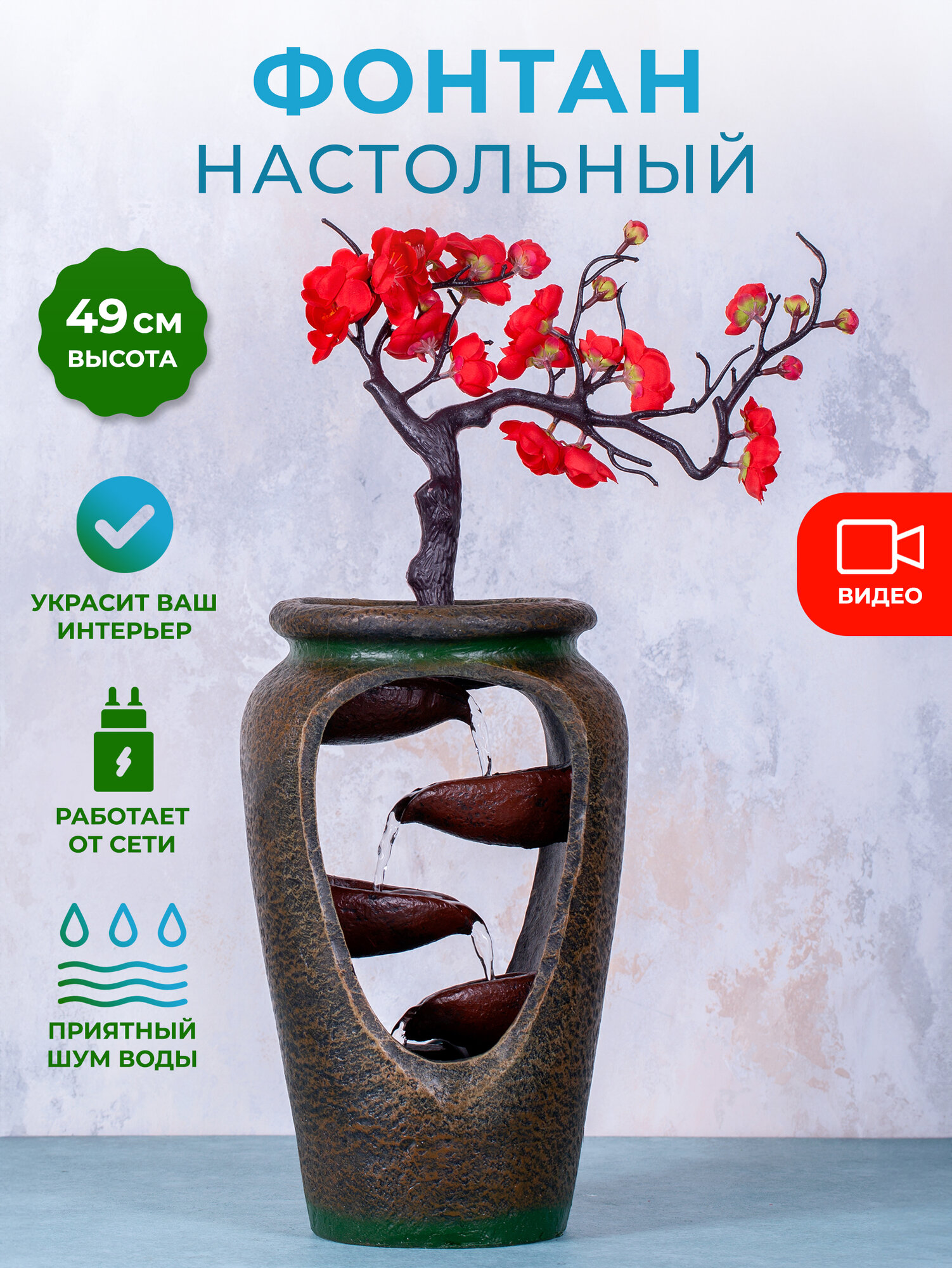 Декоративный настольный фонтан "Красная сакура"