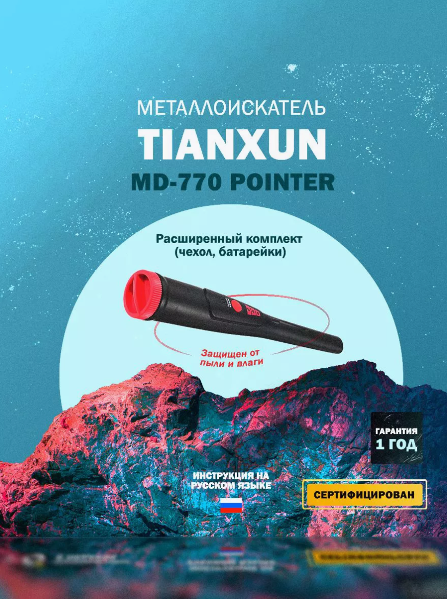 Металлоискатель Tianxun MD-770 Pointer