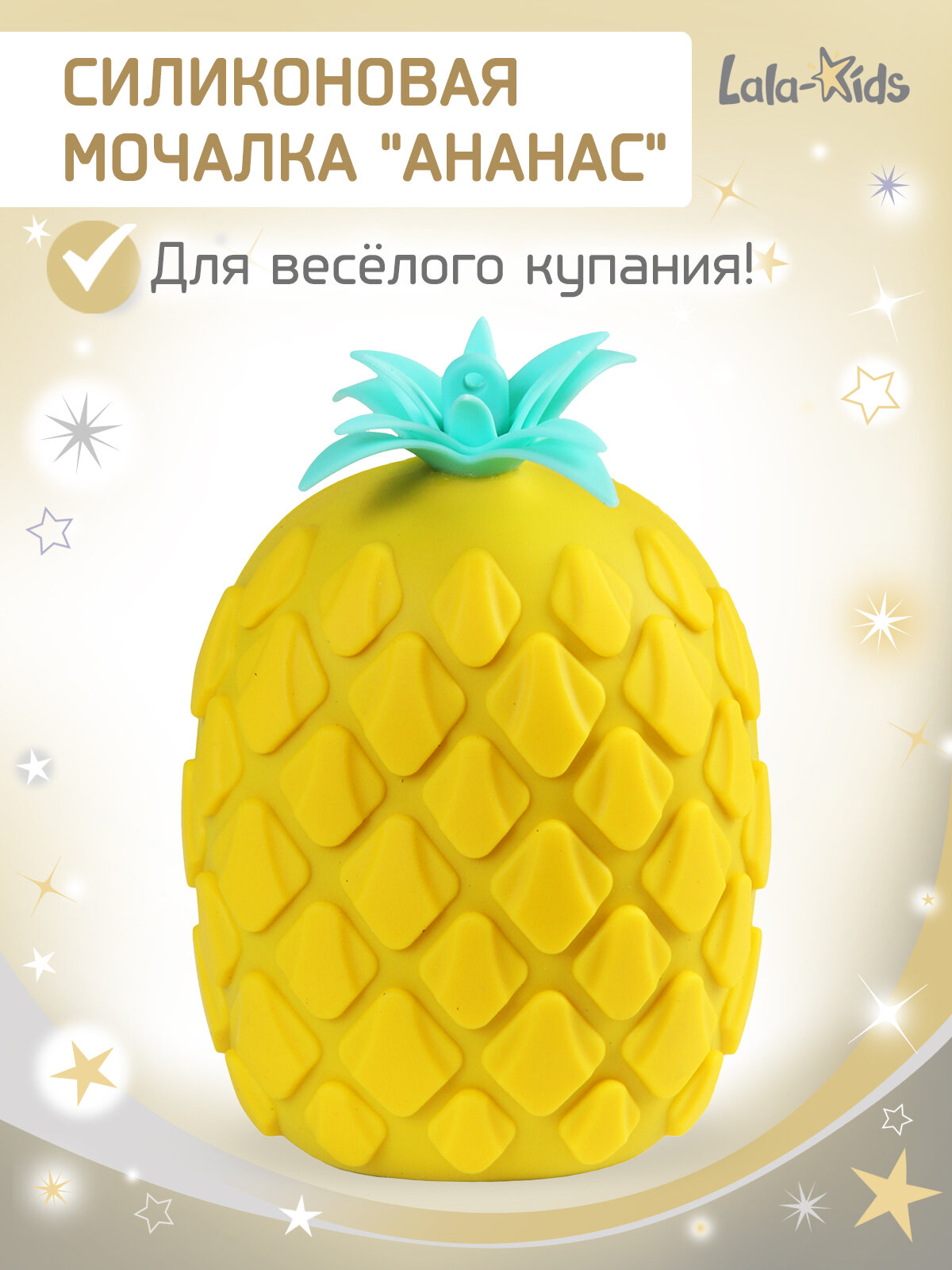 Антибактериальная силиконовая мочалка для детей и взрослых "Ананас" LaLa-Kids желтый