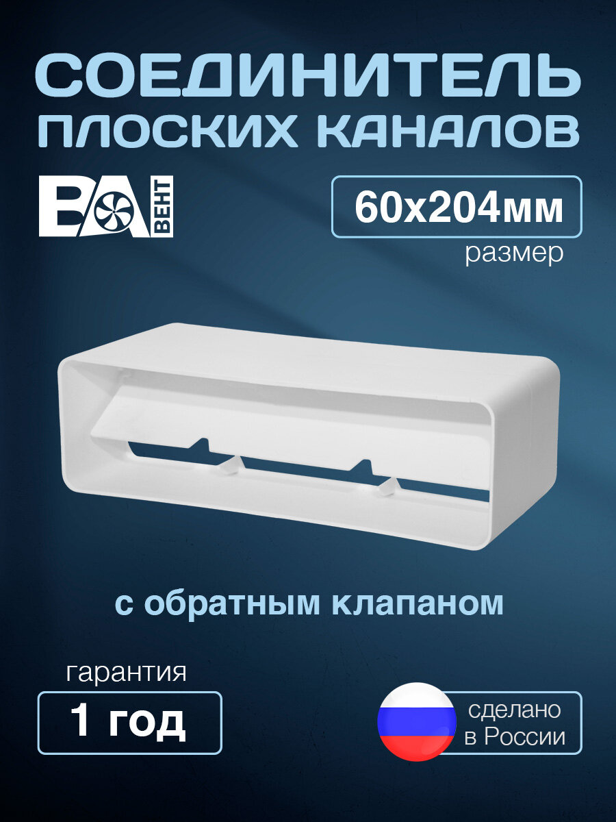 Соединитель плоских каналов с обратным клапаном 60х204 мм полистирол ударопрочный белый