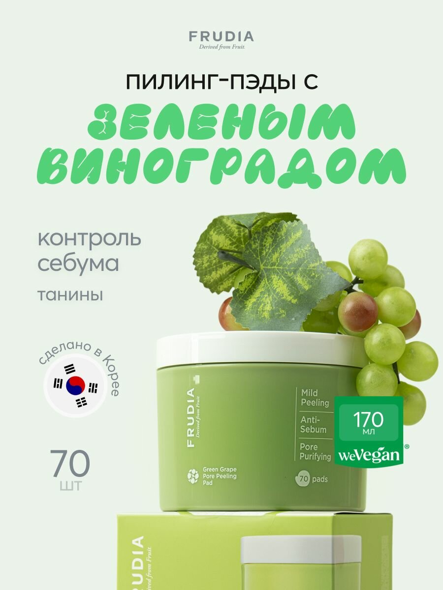 FRUDIA Пилинг пэды для лица отшелушивающие диски с зеленым виноградом 70шт*3мл, Корея