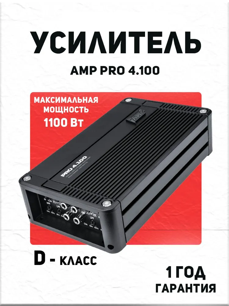Усилитель автомобильный AMP PRO 4.100, 4 канала, класс D, 1100 Вт