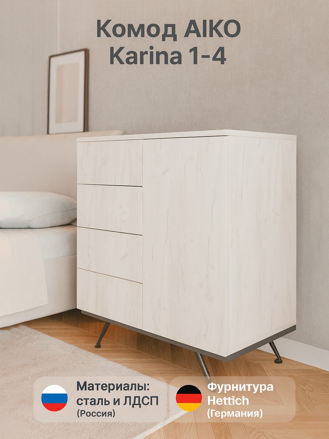 Комод с 4 ящиками и дверцей AIKO Karina 1-4, ЛДСП, для спальни и гостиной, на ножках