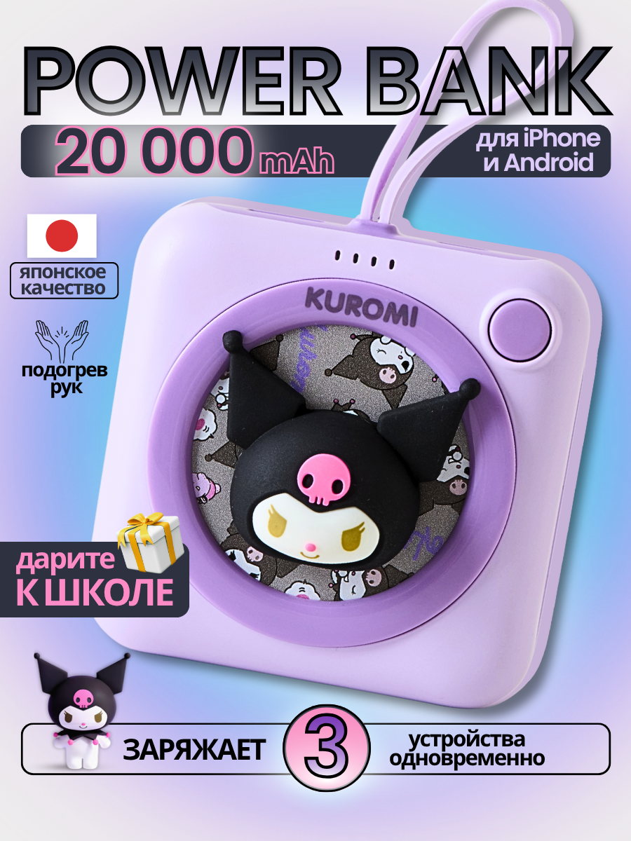 Повербанк 20000 mAh Куроми Kuromi, с подогревом рук, фиолетовый