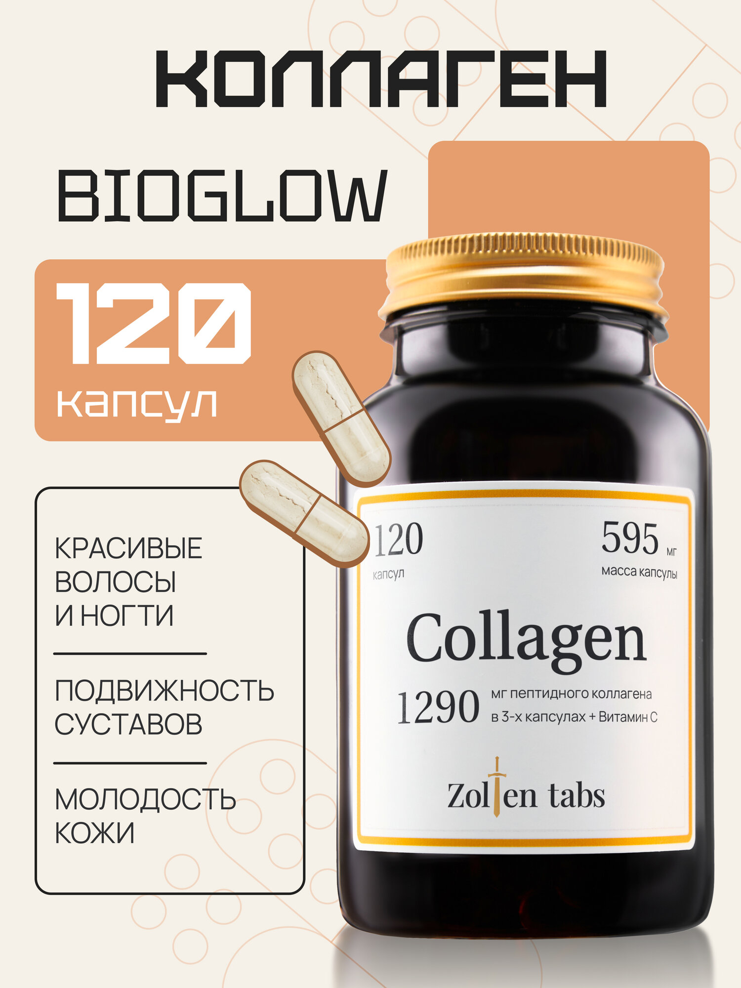 Коллаген Zolten Tabs коллаген для суставов , коллаген в капсулах 120 капсул