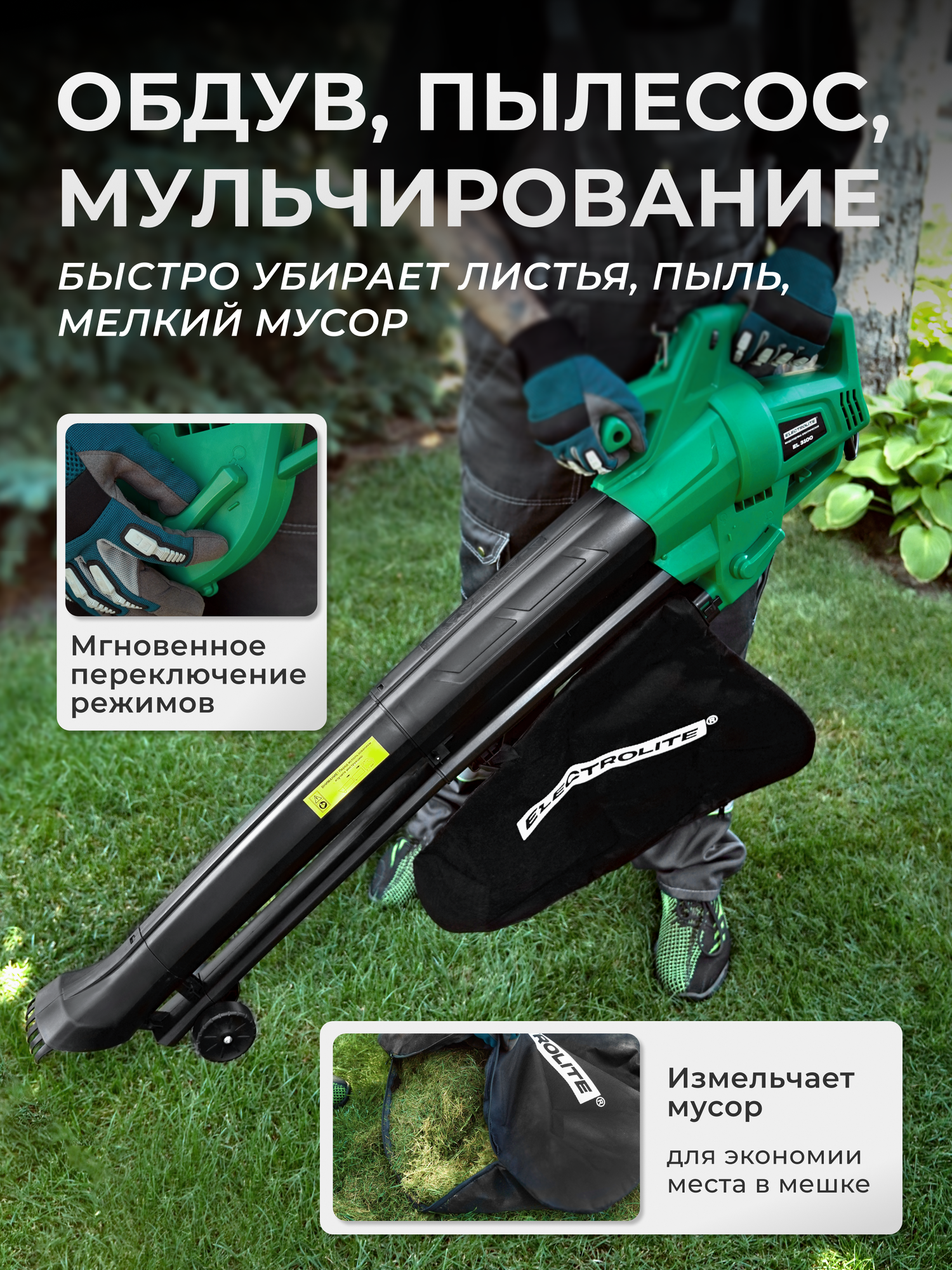 Воздуходувка Electrolite, EL 3100, сетевая, 900 м³/ч, мощность 3100Вт, мусоросборник — фото 1