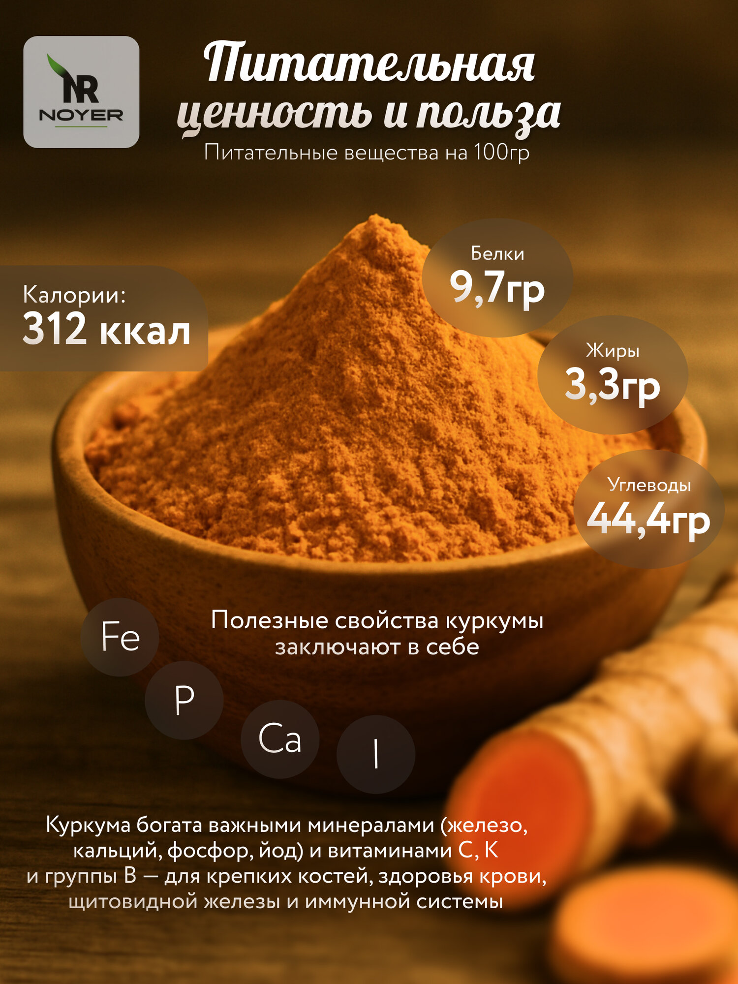 Куркума молотая натуральная Noyer, 500 г. Специя с содержанием куркумина 4% — фото 1