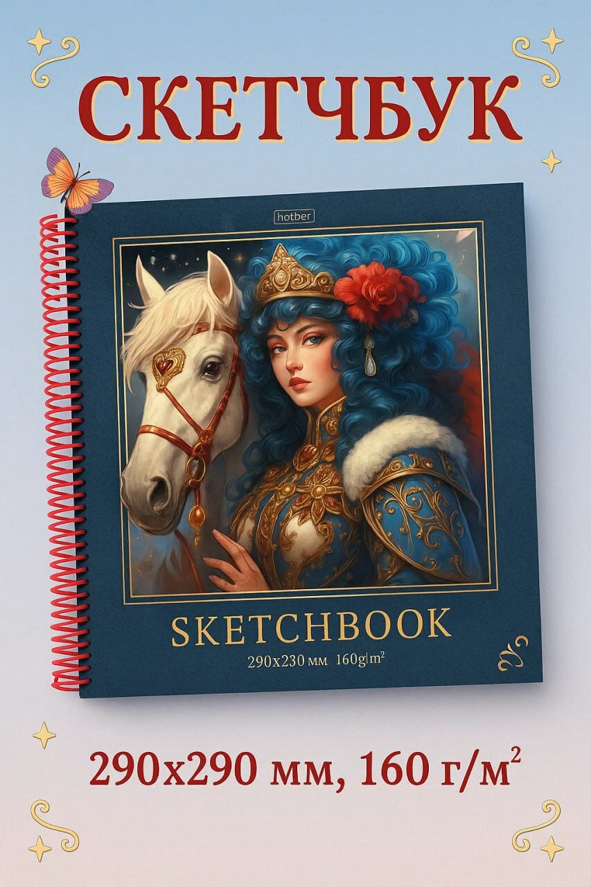 Скетчбук «Королева и белый конь» — альбом для эскизов, 290×290 мм, 160 г/м²