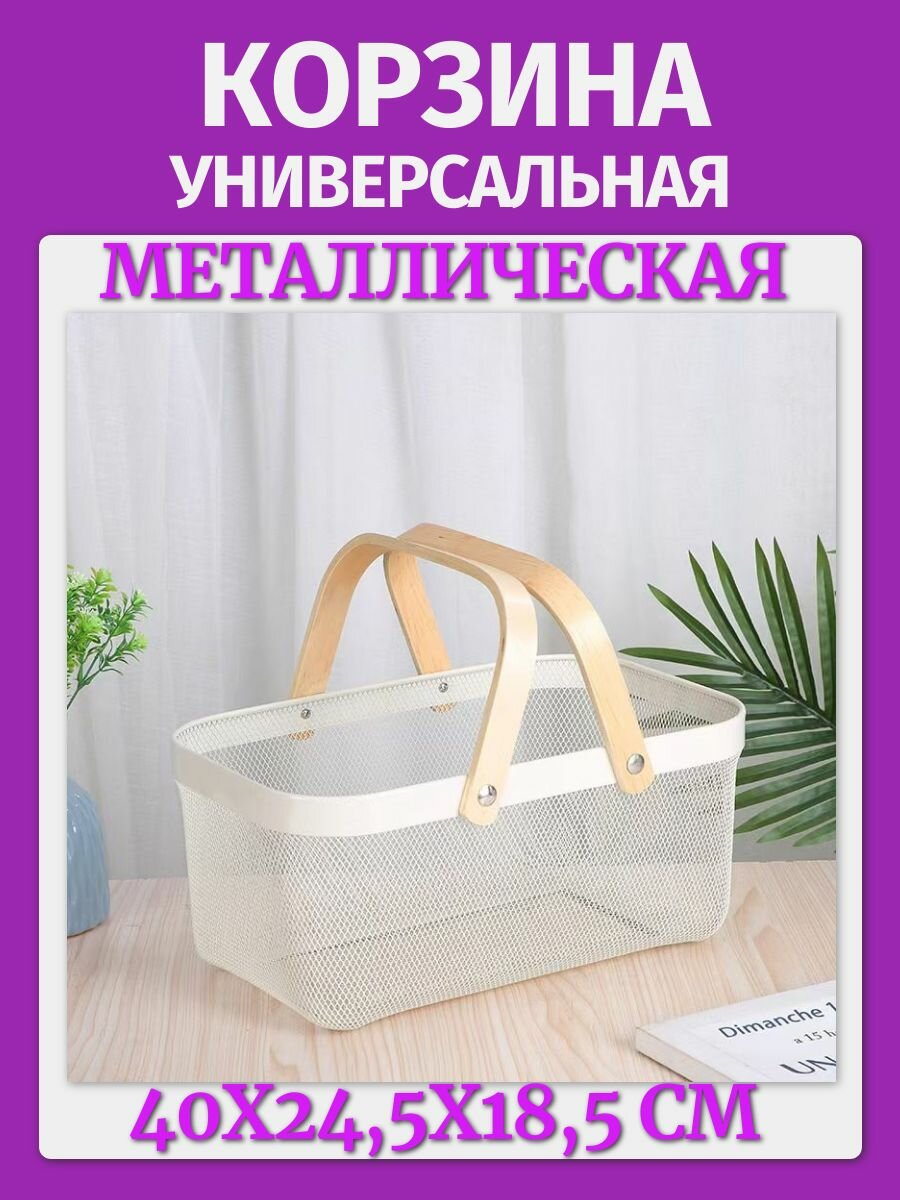 Корзина универсальная для пикника для фруктов для овощей / Металлическая сетчатая корзинка для хранения с бамбуковыми ручками белая