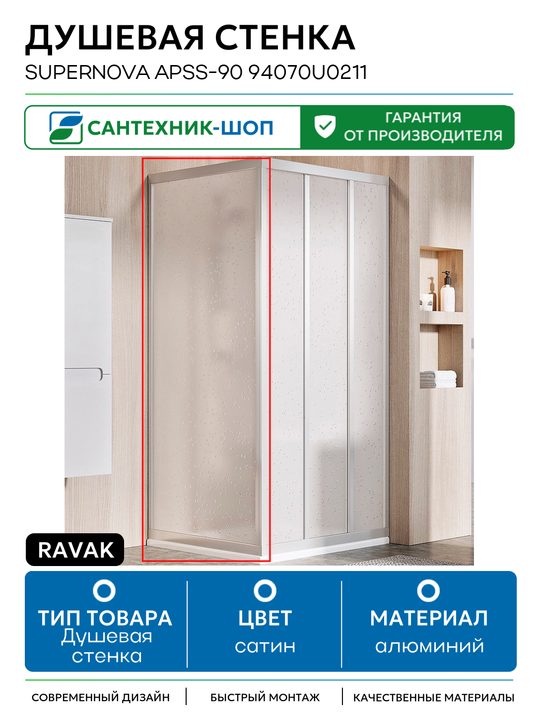 Душевая стенка Ravak Supernova APSS-90 94070U0211 профиль Сатин витраж пластик Pearl алюминий сатин