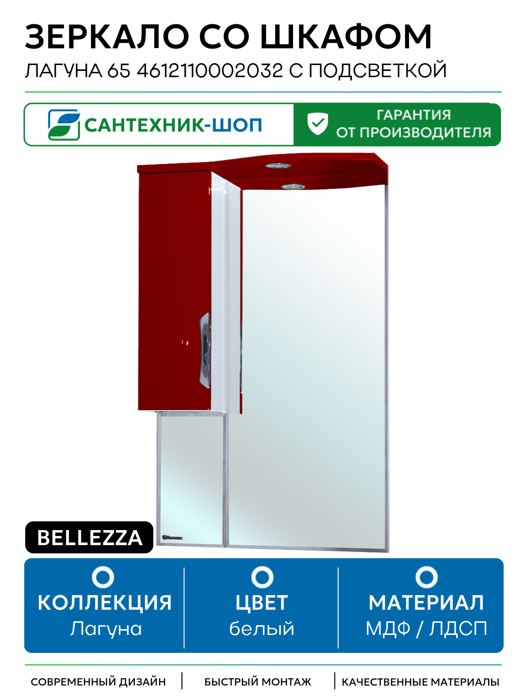 Зеркало со шкафом Bellezza Лагуна 65 4612110002032 с подсветкой L Красное Белое МДФ / ЛДСП белый