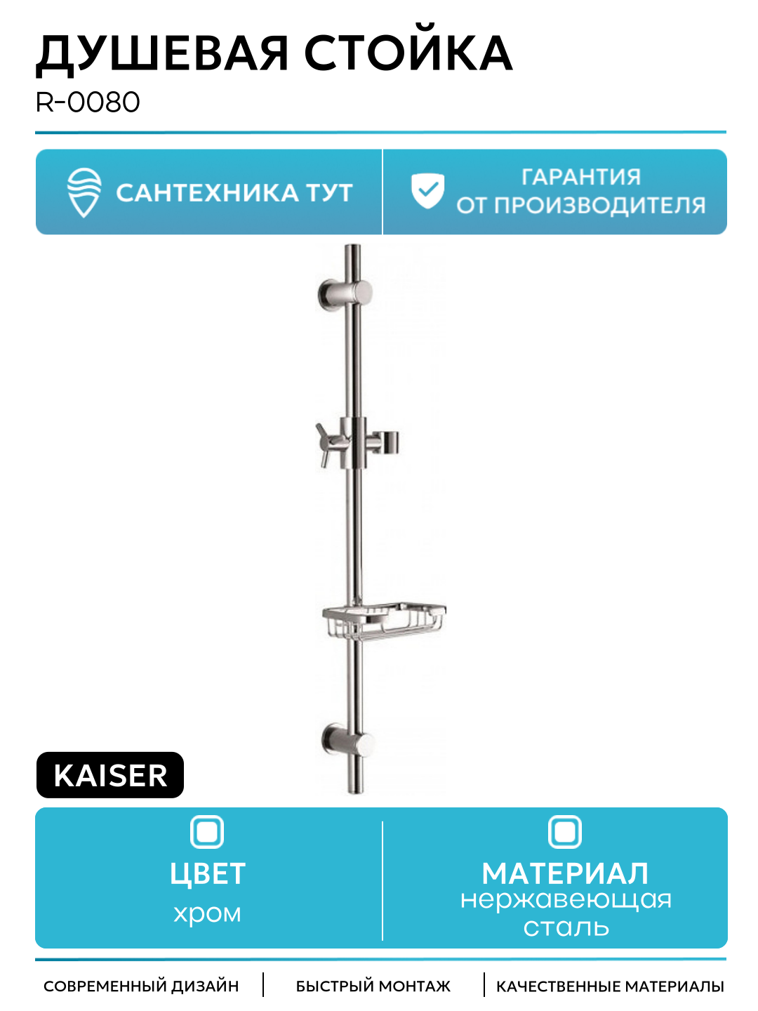 Душевая стойка Kaiser R-0080 нержавеющая сталь на стену