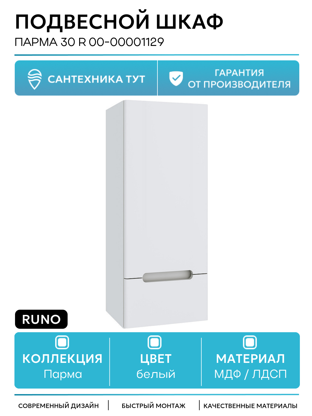 Подвесной шкаф Runo Парма 30 R 00-00001129 Белый МДФ / ЛДСП белый с дверками с ящиками Россия
