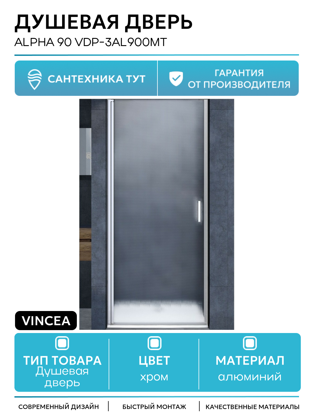 Душевая дверь Vincea Alpha 90 VDP-3AL900MT профиль Хром стекло текстурное алюминий хром Италия