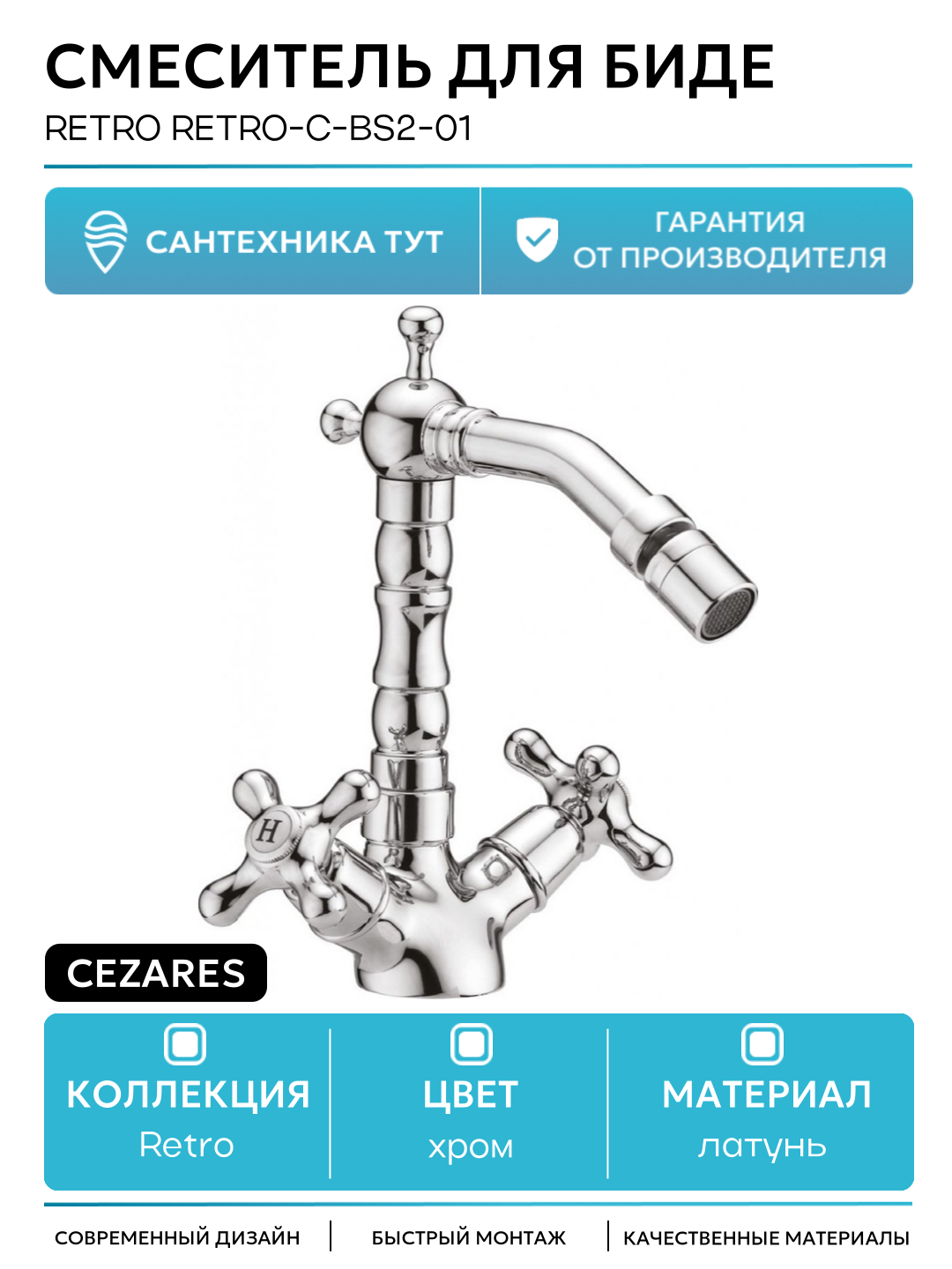 Смеситель для биде Cezares Retro RETRO-C-BS2-01 Хром латунь Италия