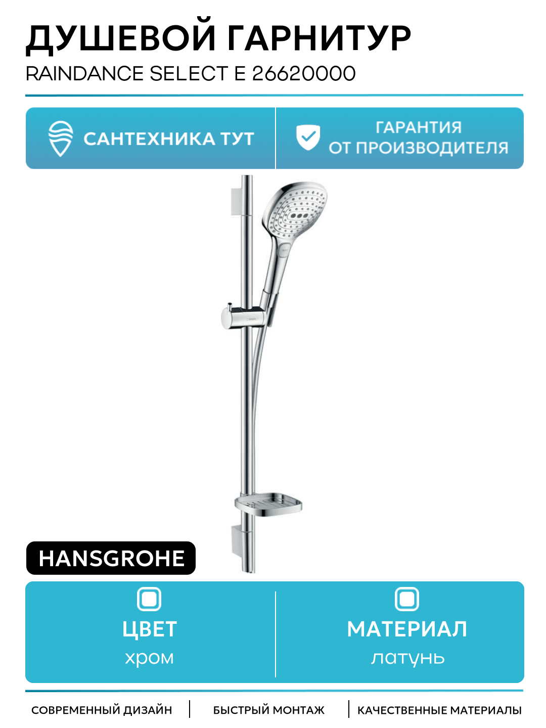 Душевой гарнитур Hansgrohe Raindance Select Е 26620000 Хром латунь на стену