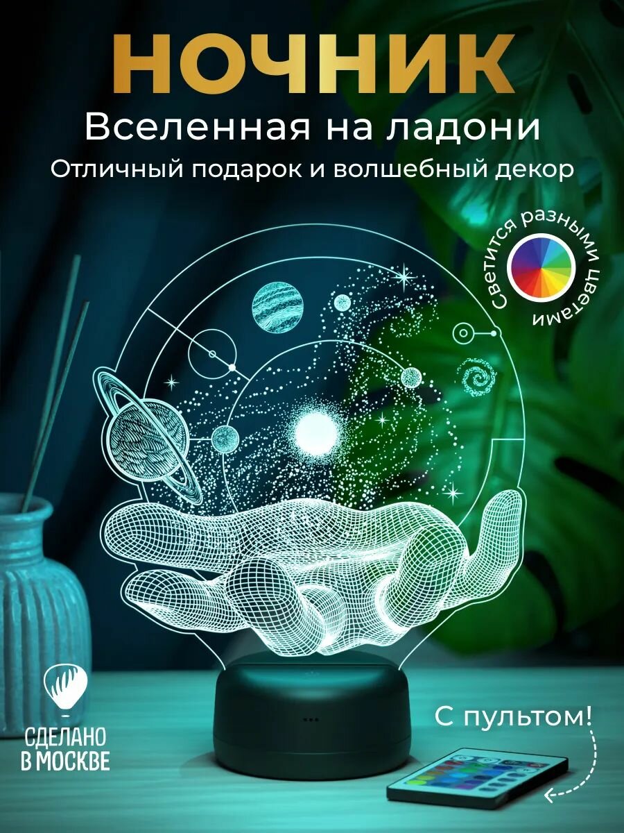 Ночник "Вселенная на ладони"