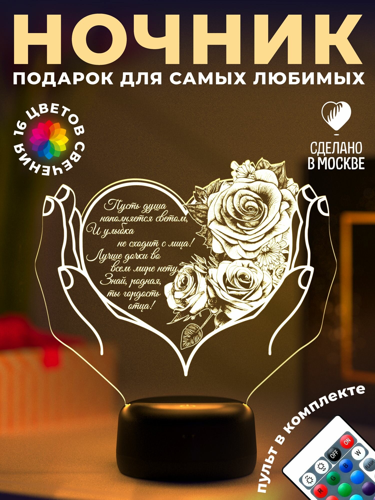 Ночник "Сердце в руках для дочери" (от отца)