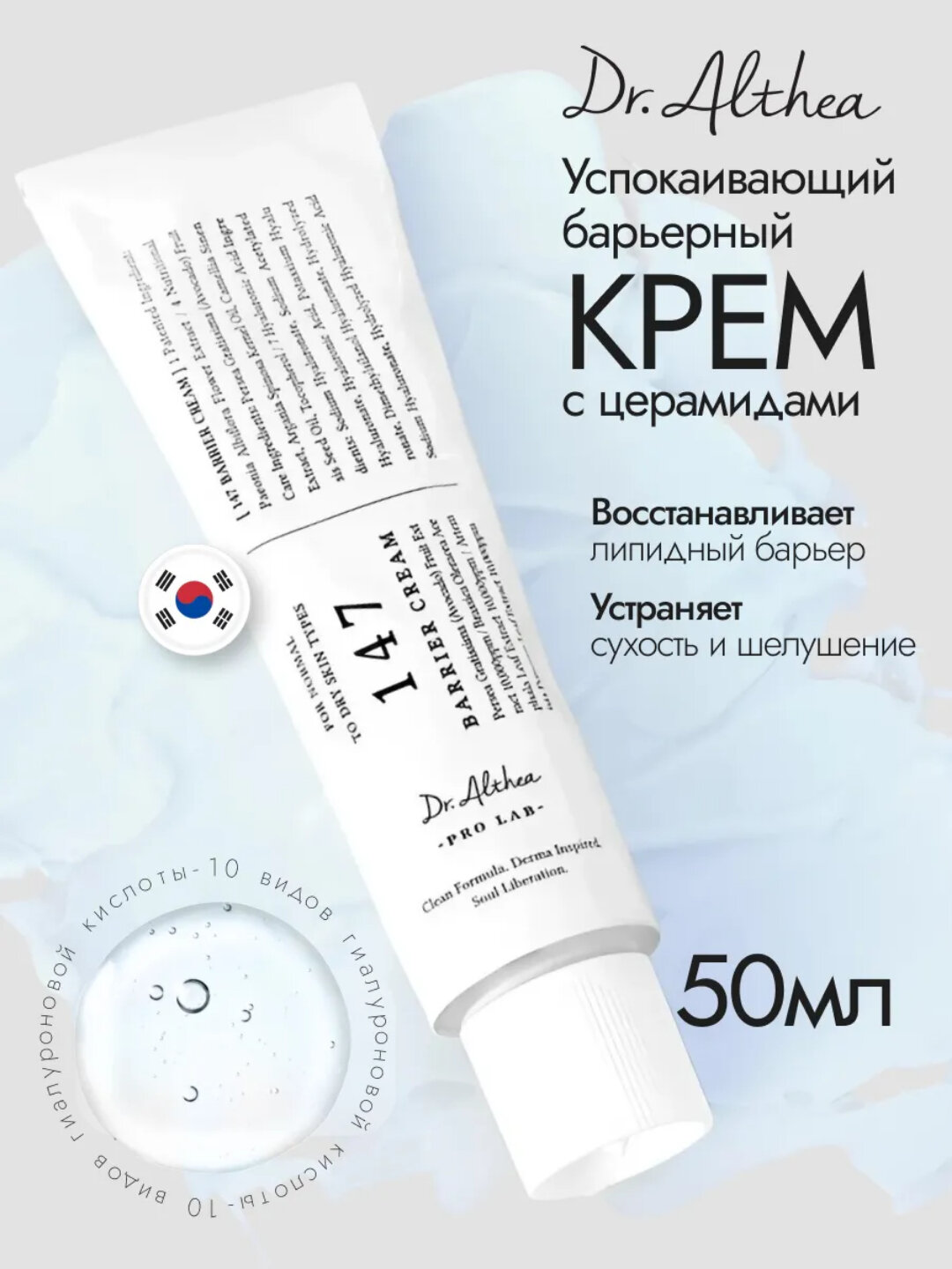 Крем для кожи лица от Успокаивающий барьерный крем с церамидами Dr. Althea 147 Barrier Cream, 50 мл