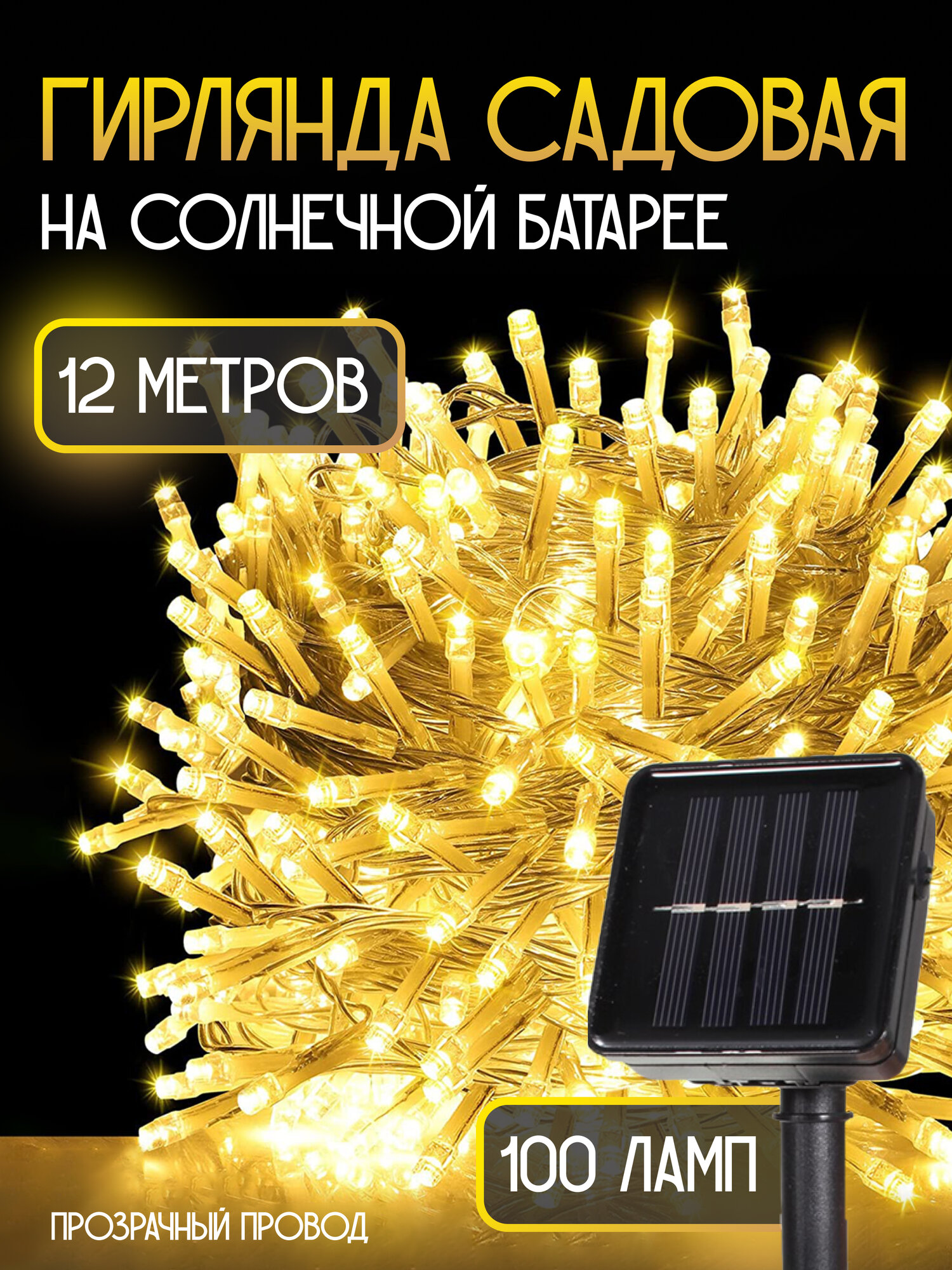 Уличная гирлянда на солнечной батарее 12м Нить IP44 8 режимов LED Pattara