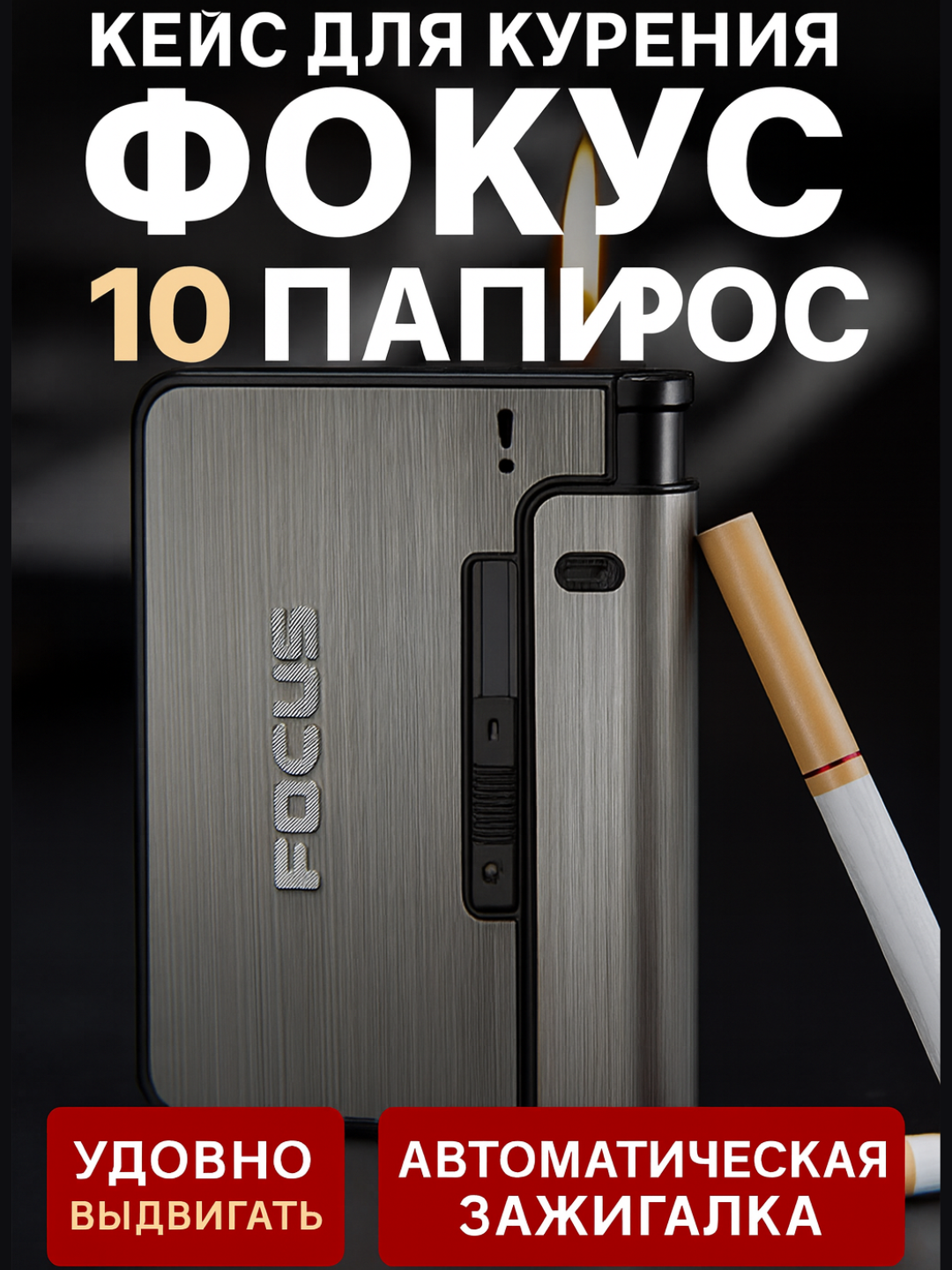 Портсигар FOCUS с прочным металлическим корпусом и встроенной зажигалкой – стильный аксессуар для курильщиков