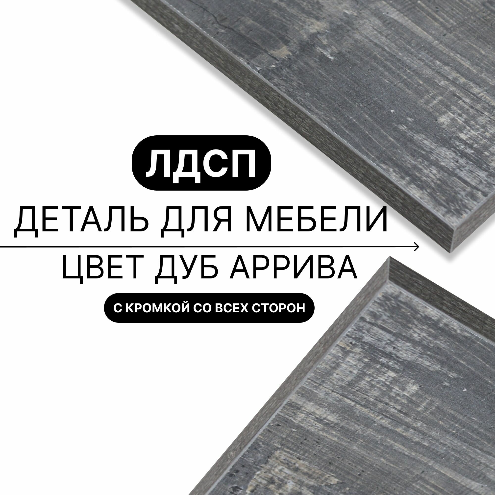 Деталь для мебели ЛДСП щит полка 16 мм 770/310 с кромкой Дуб Аррива 1шт (без креплений)